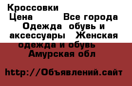 Кроссовки Reebok Easytone › Цена ­ 650 - Все города Одежда, обувь и аксессуары » Женская одежда и обувь   . Амурская обл.